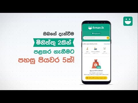 ඔබගේ දැන්වීම ikmanහි මිනිත්තු 2කින් පළ කර ගන්නේ කෙසේද?